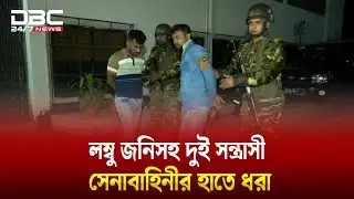 লম্বু জনিসহ দুই সন্ত্রাসীকে অস্ত্রসহ আটক করেছে যাত্রাবাড়ী আর্মি ক্যাম্প | DBC NEWS