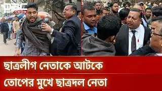 নারায়ণগঞ্জে ছাত্রলীগ নেতাকে আটকে আইনজীবীদের তোপের মুখে ছাত্রদল নেতা | DBC NEWS