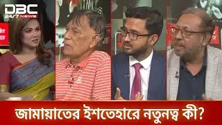 জামায়াতের ইশতেহারে নতুনত্ব কী? | রাজকাহন | DBC NEWS