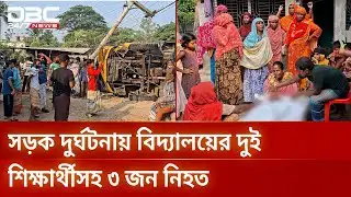 পাবনায় সড়ক দুর্ঘটনায় বিদ্যালয়ের দুই শিক্ষার্থীসহ ৩ জন নিহত | DBC NEWS