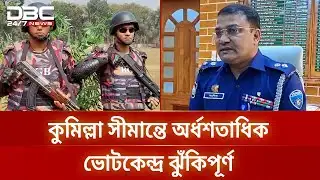 কুমিল্লা সীমান্তে অর্ধশতাধিক ভোটকেন্দ্র ঝুঁকিপূর্ণ: বাড়ানো হয়েছে নজরদারি | DBC NEWS