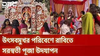 উৎসবমুখর পরিবেশে রাজশাহী বিশ্ববিদ্যালয়ে সরস্বতী পূজা উদযাপন | DBC NEWS