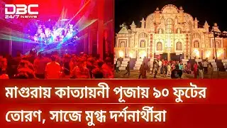 ৯০ ফুটের বিশাল তোরণে মাগুরার কাত্যায়নী পূজায় উৎসবের আমেজ | DBC NEWS