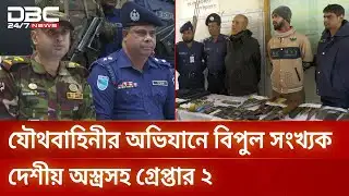 নরসিংদীর চরাঞ্চলে যৌথবাহিনীর অভিযানে বিপুল সংখ্যক দেশীয় অস্ত্রসহ গ্রেপ্তার ২ | DBC NEWS