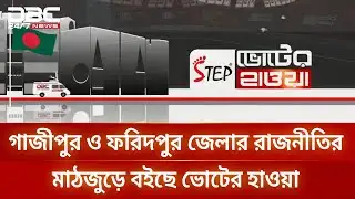গাজীপুর ও ফরিদপুর জেলার রাজনীতির মাঠজুড়ে বইছে ভোটের হাওয়া | DBC NEWS