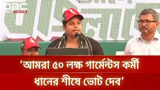 ‘আমরা গার্মেন্টস কর্মী, আমরা রোবট নই’ | DBC NEWS