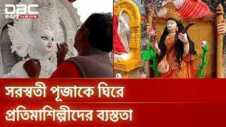দিনাজপুরে ১৩০টি সরস্বতী প্রতিমা তৈরি করে সাড়া ফেলেছেন প্রতিমাশিল্পী | DBC NEWS