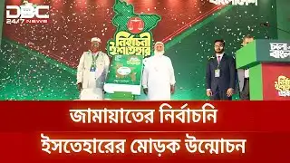 নির্বাচনি ইশতেহারের মোড়ক উন্মোচন করলো জামায়াতে ইসলামী | DBC NEWS