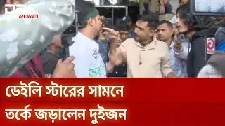 ‘মব’ বলায় ডেইলি স্টারের সামনে তর্কে জড়ালেন দুই বিক্ষোভকারী | DBC NEWS