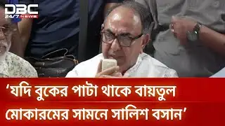 বুকের পাটা থাকলে, বাইতুল মোকারমের সামনে সালিশ বসান: মির্জা আব্বাস | DBC NEWS