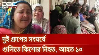 নরসিংদীর রায়পুরায় আধিপত্যের জেরে দুই গ্রুপের সংঘর্ষ, গুলিবিদ্ধ হয়ে কিশোর নিহত | DBC NEWS