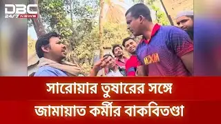 নরসিংদীতে সারোয়ার তুষারের সঙ্গে জামায়াত কর্মীর বাকবিতণ্ডা | DBC NEWS