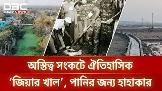 তারেক রহমানের ঘোষণা: ক্ষমতায় গেলে পুনঃখনন হবে ঐতিহাসিক জিয়ার খাল | DBC NEWS Special
