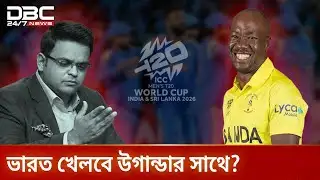 বিশ্বকাপ বয়কট, ভারতের কপালে জুটবে উগান্ডা! | DBC NEWS Special