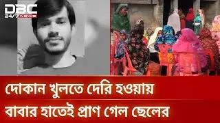 বাবার কোদালের আঘাতে প্রাণ গেল ছেলের | DBC NEWS Special
