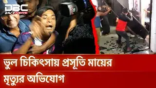 ভোলায় ভুল চিকিৎসায় প্রসূতি মায়ের মৃত্যুর অভিযোগ | DBC NEWS Special
