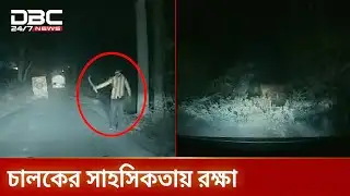 সাভারে রাস্তায় গাছ ফেলে ডাকাতির চেষ্টা, চালকের সাহসিকতায় রক্ষা | DBC NEWS Special