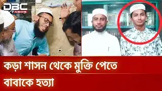 ছেলে এমনও হয়! | DBC NEWS Special