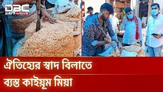 ২০ বছরের ঐতিহ্য: আখের গুড় আর মচমচে মুড়ির মোয়ায় মজেছে নরসিংদী | DBC News Special