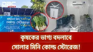 সোলারচালিত মিনি কোল্ড স্টোরেজ, কৃষিতে নতুন বিপ্লব | DBC NEWS Special