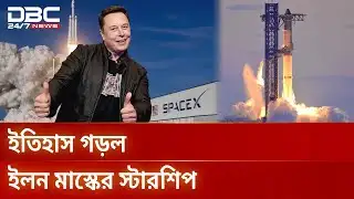 মঙ্গল গ্রহে শহর গড়ার স্বপ্নে আরেক ধাপ এগোলো ইলন মাস্ক | DBC NEWS Special
