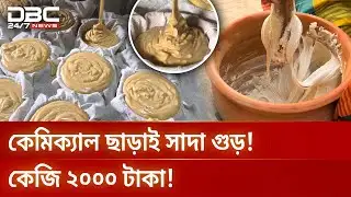 সাদা রঙের সুস্বাদু গুড়, ২ হাজার টাকা কেজি! | DBC NEWS Special