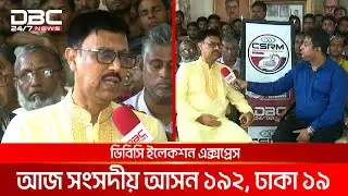 ডিবিসি ইলেকশন এক্সপ্রেস: সংসদীয় আসন ১৯২, ঢাকা ১৯ | DBC NEWS