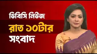 রাত ১০টার সংবাদ | ১৭ জানুয়ারি, ২০২৬ | DBC NEWS