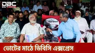 ডিবিসি ইলেকশন এক্সপ্রেস এখন নীলফামারী-৪ আসনে | DBCElectionExpress |  Nilphamari4 | DBC NEWS