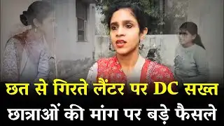 छत से गिरते लैंटर पर DC सख्त, छात्राओं की मांग पर बड़े फैसले | Kaithal News | Haryana News