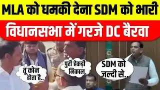 DC बैरवा को धमकी देना SDM को भारी, भ्रष्ट SDM है इसको हटाओ, मुझे पुलिस की धमकी देता है 