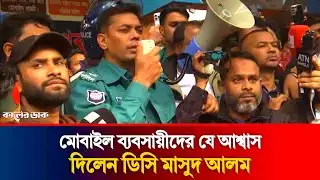 মোবাইল ব্যবসায়ীদের যে আশ্বাস দিলেন ডিসি মাসুদ আলম | DC Masud Alam | Mobile Businessman | Protest |