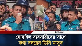 মোবাইল ব্যবসায়ীদের সাথে কথা বলছেন ডিসি মাসুদ | DC Masud | BD Police | Mobile Seller | Ittefaq