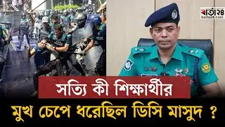 সত্যি কী শিক্ষার্থীর মুখ চেপে ধরেছিল ডিসি মাসুদ ? | DC Masud | BUET  | Barta24