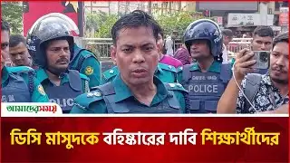 ডিসি মাসুদকে ব’হি’ষ্কা’রে’র দাবি শিক্ষার্থীদের | DC Masud | Diploma Engineer Vs Bsc Engineer