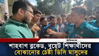 শাহবাগ ব্লকেড, বুয়েট শিক্ষার্থীদের বোঝানোর চেষ্টা ডিসি মাসুদের | DC Masud l BUET l Daily Ittefaq