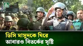 ‘এরা তো শিবির স্যার, নতুন ফোর্স লাগবে’— ডিসি মাসুদের ফোনালাপ ভাইরাল | DC Masud | NTV NEWS