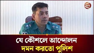 সাধারণ মানুষকে কষ্ট দেয়ার অধিকার কারো নেই: ডিসি মাসুদ আলম | DC Masud | Protest | Channel 24