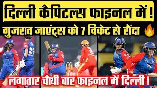 Dc vs Gg : दिल्ली केपिटल्स फाईनल में! गुजरात जाएंट्स को 7विकेट से रौंदा! Wpl 2026 | wpl 