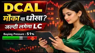 DCAL share latest news today / मौका या धोखा ?