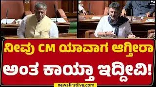DCM DK Shivakumar : ನೀವೇನು ತಕ್ಷಣ ವಿರೋಧ ಪಕ್ಷದ ನಾಯಕರಾಗಲ್ಲ..| Special Assembly Session 2026 |@newsfirst