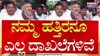 DCM DK Shivakumar  :  ನಮ್ಮ ಹತ್ತಿರನೂ ಎಲ್ಲ ದಾಖಲೆಗಳಿವೆ | Power Tv News