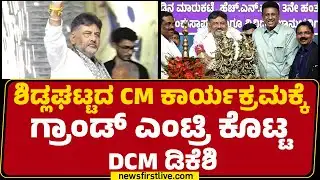 DCM DK Shivakumar : Sidlaghattaದ CM ಕಾರ್ಯಕ್ರಮಕ್ಕೆ ಗ್ರಾಂಡ್ ಎಂಟ್ರಿ ಕೊಟ್ಟ DCM DK Shivakumar | Congress