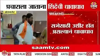 प्रचारसभेला पोहचण्यासाठी DCM Eknath Shinde यांची प्रचंड धावपळ  | Sangameshwar