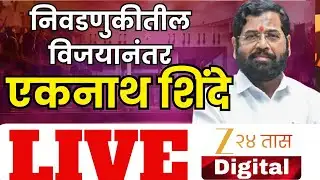 DCM Eknath Shinde LIVE |  निकालानंतर एकनाथ शिंदे काय बोलणार? पत्रकार परिषद LIVE