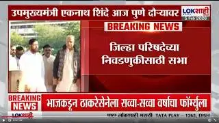 DCM Eknath Shinde Pune Daura | एकनाथ शिंदे पुणे दोऱ्यावर, जिल्हापरिषदेच्या निवडणुकीसाठी सभा