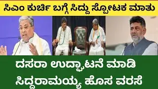 ಸಿಎಂ ಸ್ಥಾನದ ಬಗ್ಗೆ ಸಿಎಂ ಸ್ಪೋಟಕ ಮಾತು #dcm #siddaramaiah #dkshivakumar #karanatakanews #bsybjp #jds 