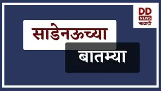 साडेनऊच्या बातम्या  | DD Sahyadri News Live | दि. 04.02.2026