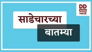 साडेचारच्या  बातम्या | DD Sahyadri News Live | दि. 04.02.2026