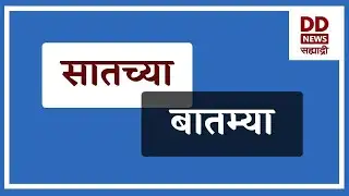 सातच्या  बातम्या | DD Sahyadri News Live |दि. 28.01.2026